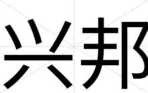 兴邦