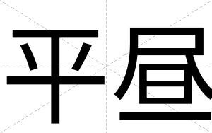 平昼