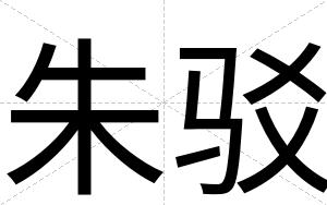 朱驳