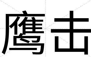 鹰击