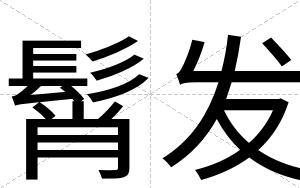 髾发