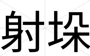 射垛