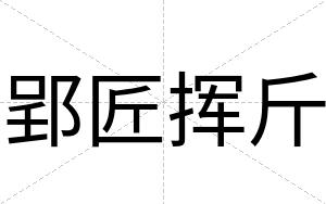 郢匠挥斤