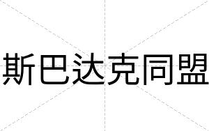斯巴达克同盟