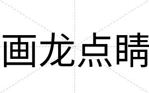 画龙点睛