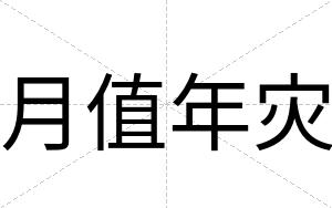 月值年灾