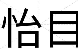 怡目