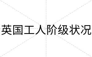 英国工人阶级状况