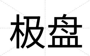 极盘