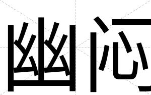 幽闷