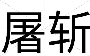 屠斩