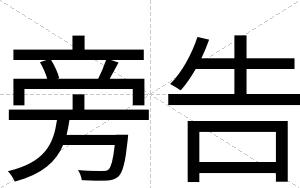 旁告
