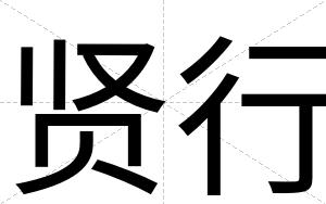 贤行
