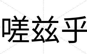 嗟兹乎