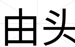 由头