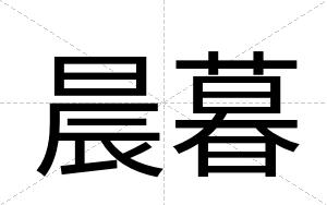 晨暮
