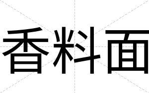香料面