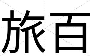旅百