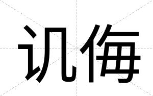 讥侮
