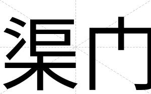 渠门