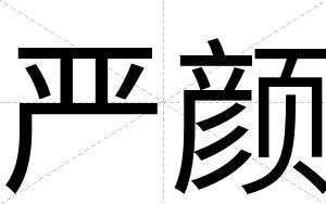 严颜