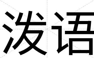 泼语