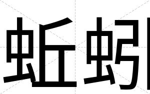 蚯蚓