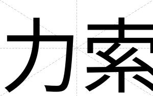 力索