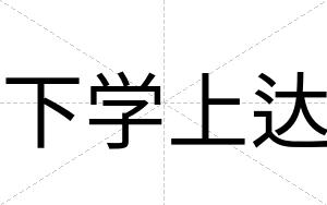 下学上达