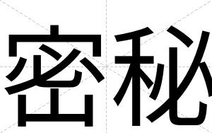 密秘
