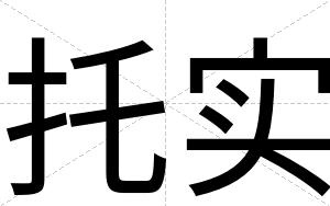 托实