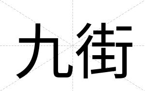 九街
