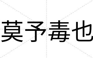莫予毒也