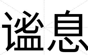 谧息