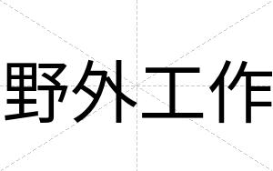 野外工作