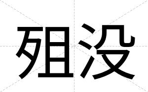 殂没
