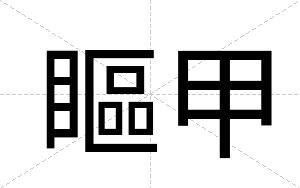 瞘甲