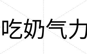 吃奶气力