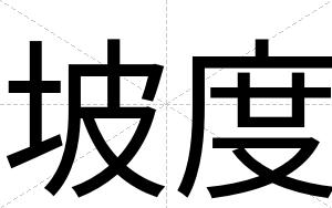 坡度