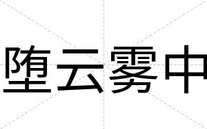 堕云雾中
