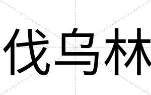 伐乌林