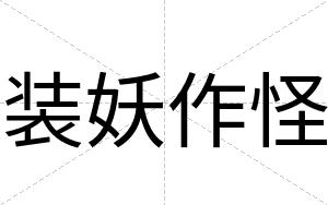 装妖作怪