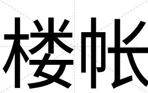 楼帐