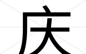 庆