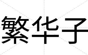 繁华子
