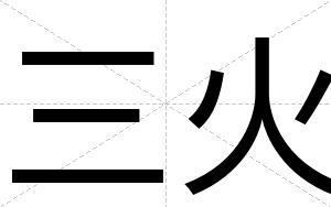 三火