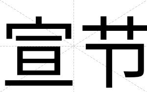 宣节