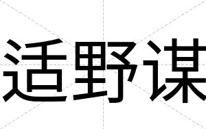 适野谋