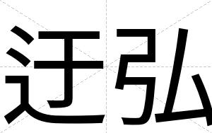 迂弘