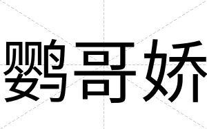 鹦哥娇
